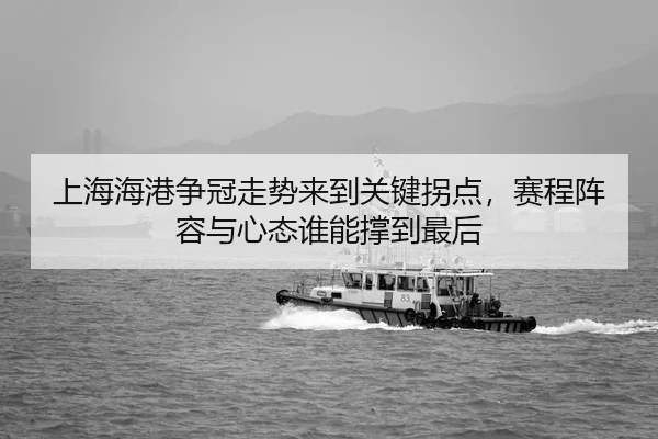 shang-hai-hai-gang-zheng-guan-zou-shi-lai-dao-guan-jian-guai-dian-sai-cheng-zhen-rong-yu-xin-tai-shui-neng-cheng-dao-2-638.jpg